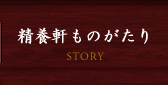 精養軒ものがたり