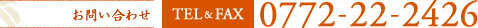 お問い合わせ TEL & FAX 0772-22-2426