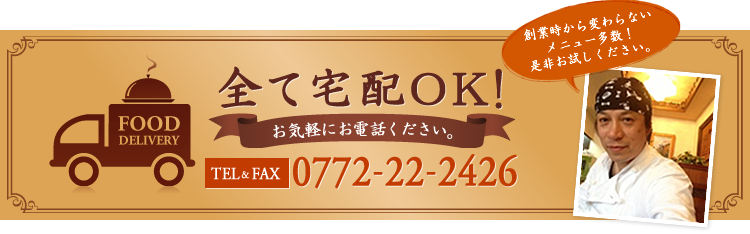 全て宅配OK！お気軽にお電話ください。TEL & FAX 0772-22-2426