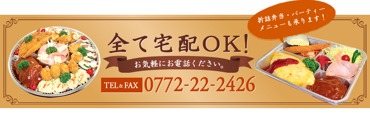 全て宅配OK！お気軽にお電話ください。TEL & FAX 0772-22-2426