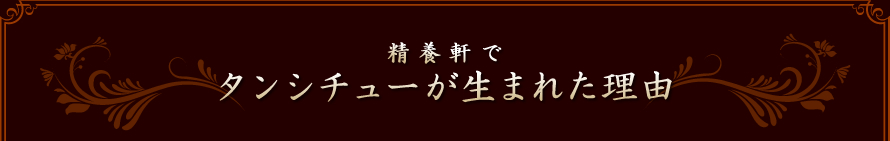 精養軒でタンシチューが生まれた理由