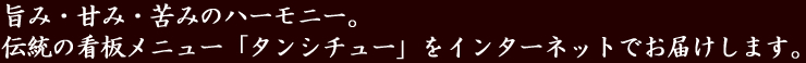 旨み・甘み・苦味のハーモニー。伝統の看板メニュー「タンシチュー」をインターネットでお届けします。