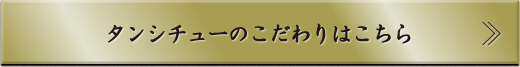 タンシチューのこだわりはこちら