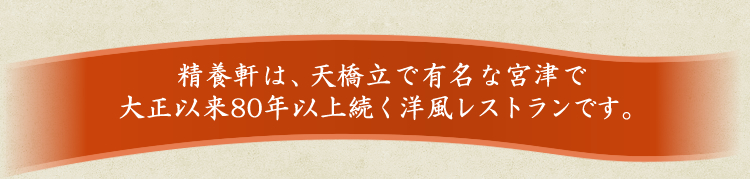 精養軒は、天橋立で有名な宮津で大正以来80年以上続く洋風レストランです。