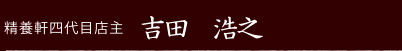 精養軒四代目亭主　吉田　浩之
